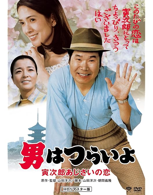 マニア向け。男はつらいよ。花も嵐も寅次郎新品未使用 男はつらいよ 花も嵐も寅次郞 – 映画コレクション・しねとろ倶楽部